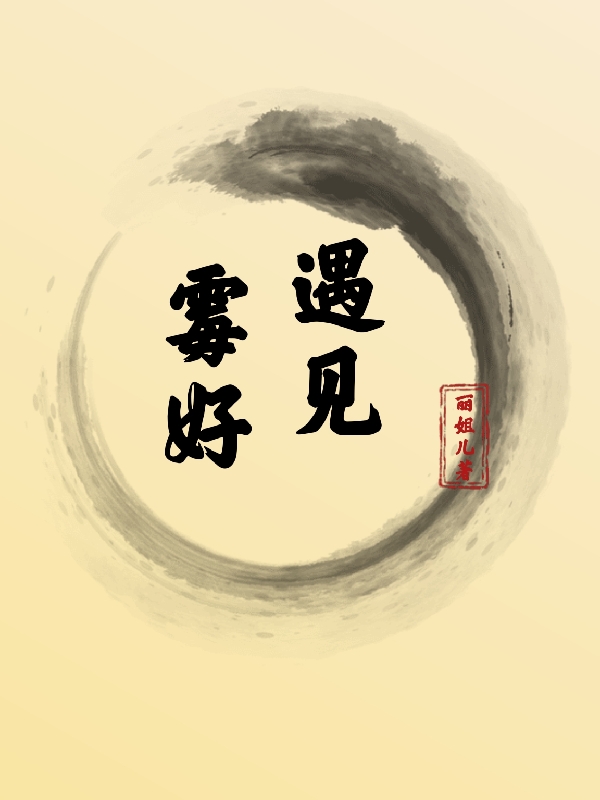 遇见霉好小说，遇见霉好在线阅读