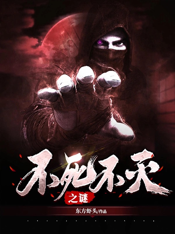 已完结小说《不死不灭之谜》全章节在线阅读-优文网