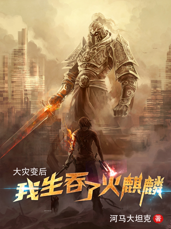 大灾变后，我生吞了火麒麟小说，大灾变后，我生吞了火麒麟苏叶-美文小说