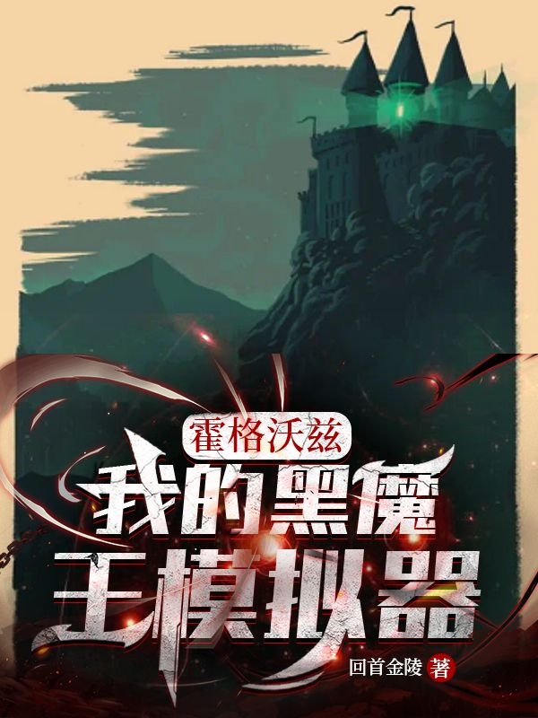 已完结小说《霍格沃兹：我的黑魔王模拟器》全文免费阅读-优文网