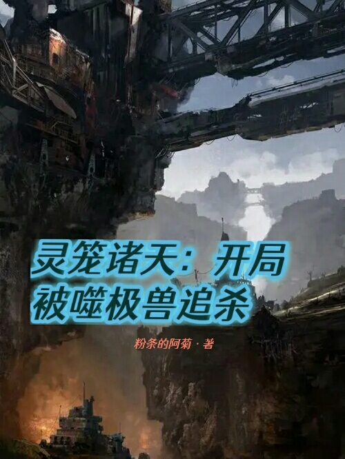 小说灵笼诸天：开局被噬极兽追杀陈凌在线阅读