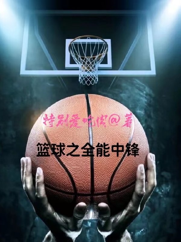 篮球之全能中锋免费阅读
