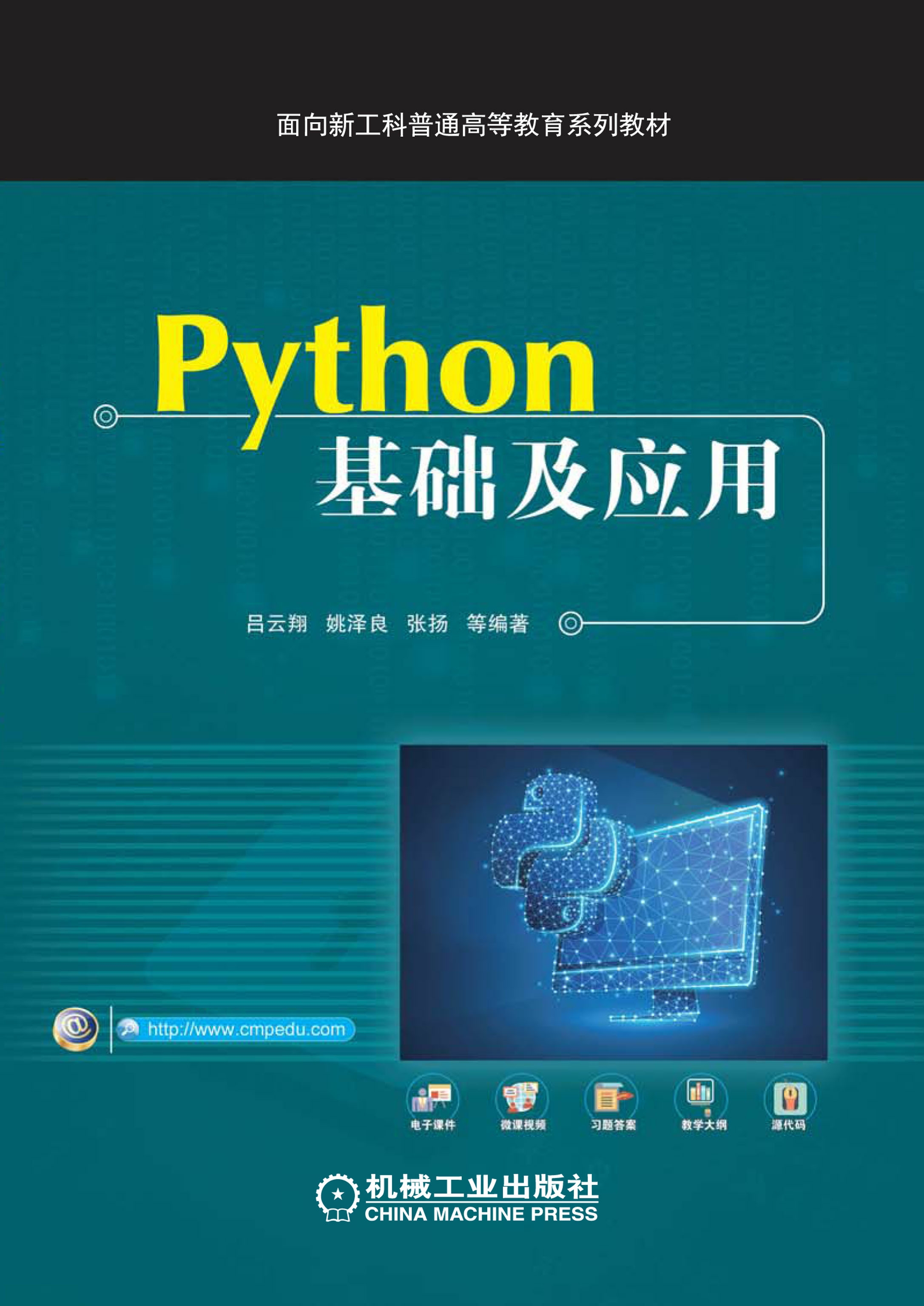 Python基础及应用