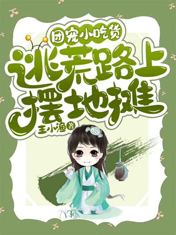 主人公苏米洛夜沐辰小说团宠小吃货，逃荒路上摆地摊在线全文阅读-优文网