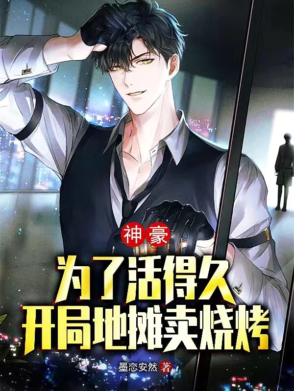 求神豪：为了活得久开局地摊卖烧烤小说免费资源
