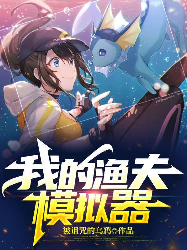 已完结小说《我的渔夫模拟器》全章节在线阅读