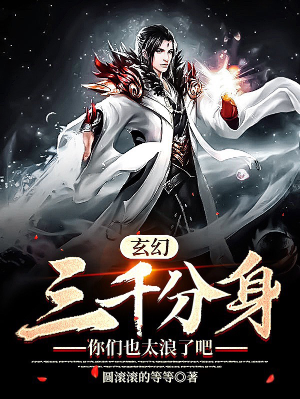 玄幻：三千分身，你們也太浪了吧