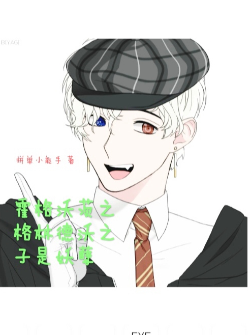 霍格沃茨之格林德沃之子是妖孽在哪可以免费看，奥林沃斯焱泽玥小说无广告阅读