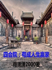 小说《四合院：苟成人生赢家》全文免费阅读