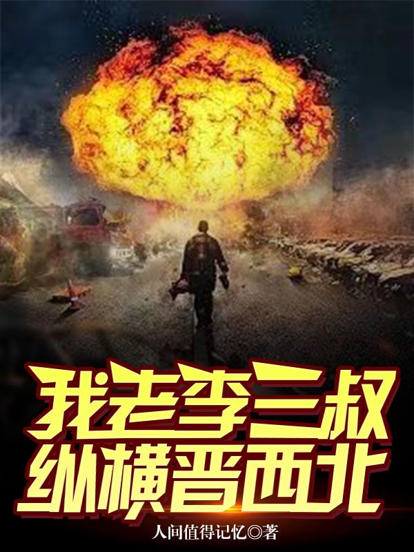 李国铮小说在哪可以免费看，我，老李三叔，纵横晋西北完结版在线阅读