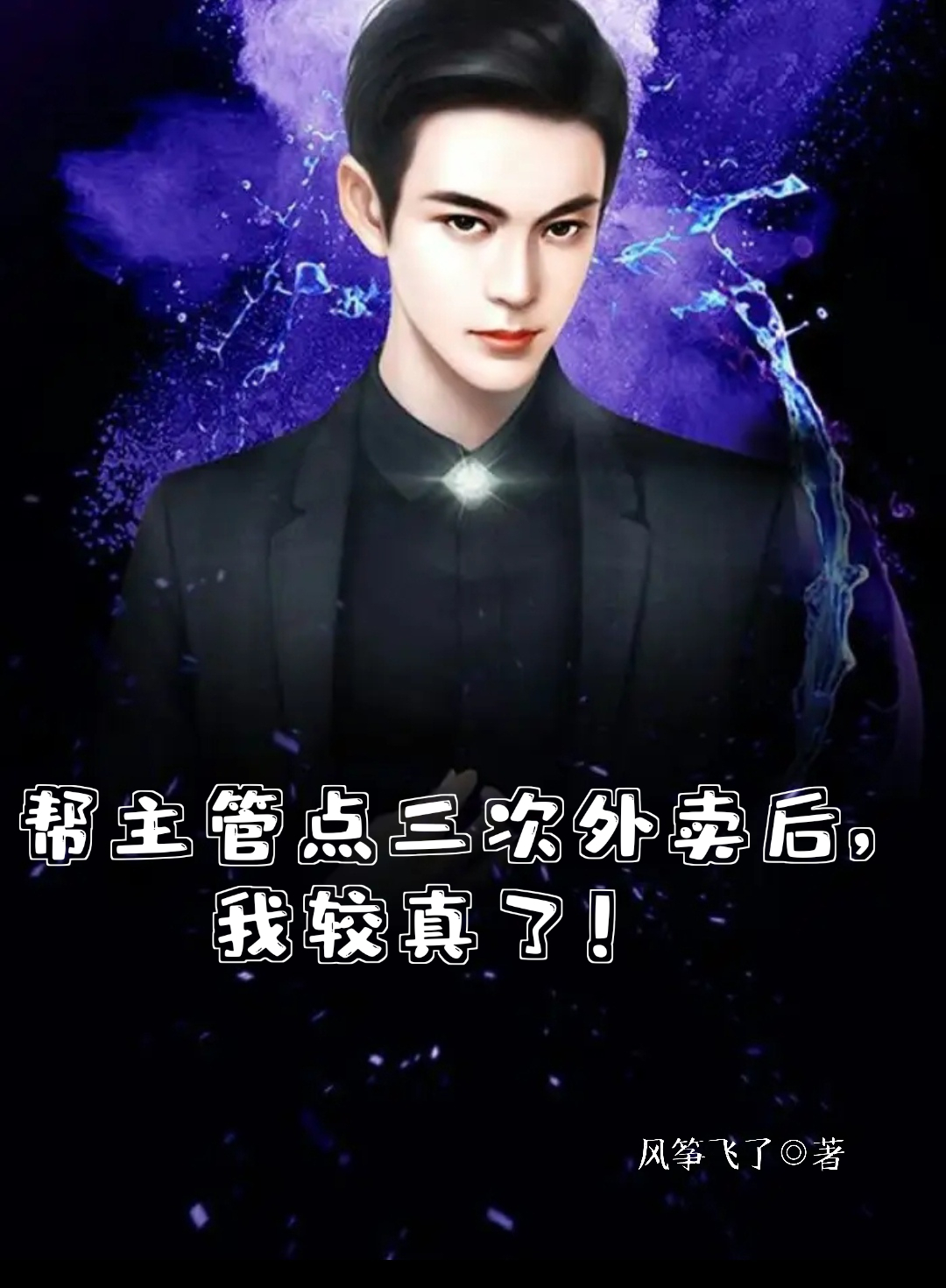 《帮主管点三次外卖后，我较真了！》小说全文在线试读，《帮主管点三次外卖后，我较真了！》最新章节目录