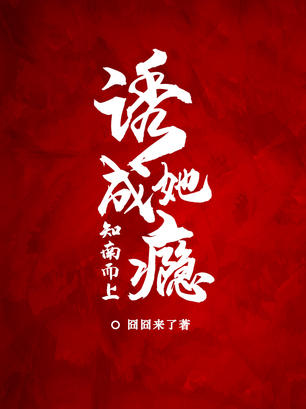 南筝贺知南小说诱她成瘾：知南而上无广告阅读