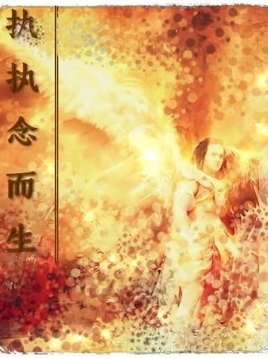 完整版《执执念而生》章节目录在线阅读