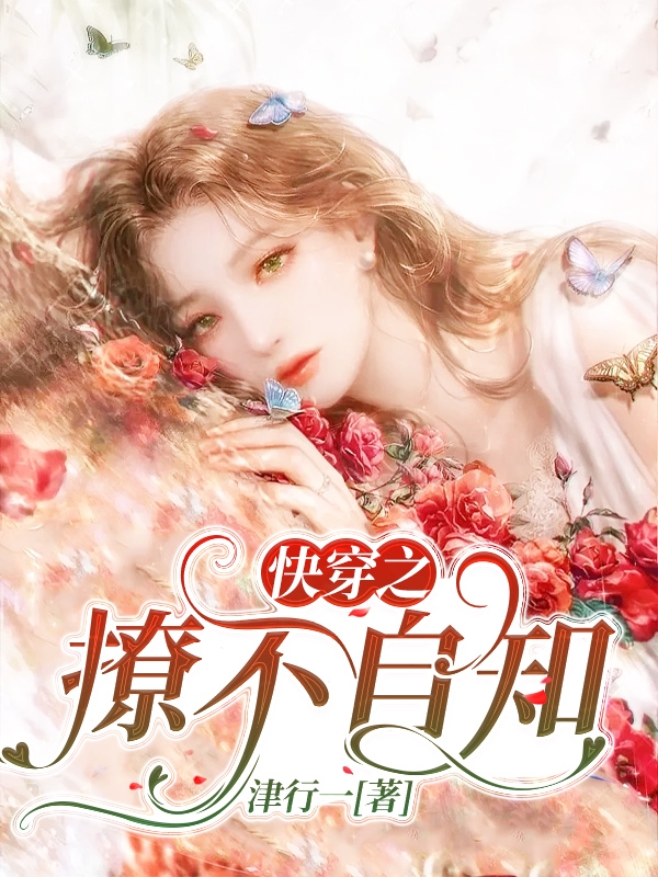 快穿之撩不自知梁可江淮明小说免费阅读