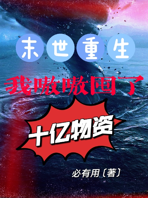 末世重生：我嗷嗷囤了十亿物资小说，末世重生：我嗷嗷囤了十亿物资林宁-瑞奇文学