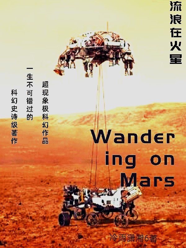 流浪在火星主角罗显小说完整版全文在线阅读