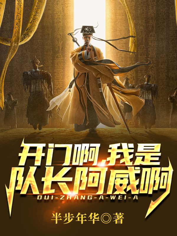 开门啊，我是队长阿威啊小说阅读，开门啊，我是队长阿威啊完整版