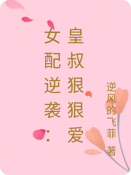 女配逆袭：皇叔狠狠爱免费阅读