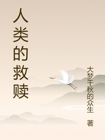 人類的救贖