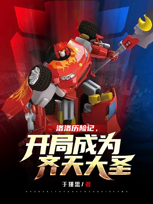 洛风洛洛小说《洛洛历险记，开局成为齐天大圣！》在线阅读