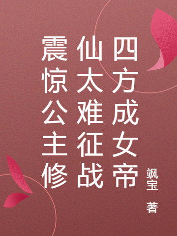 洛九千李景修小说《震惊公主修仙太难征战四方成女帝》在线阅读