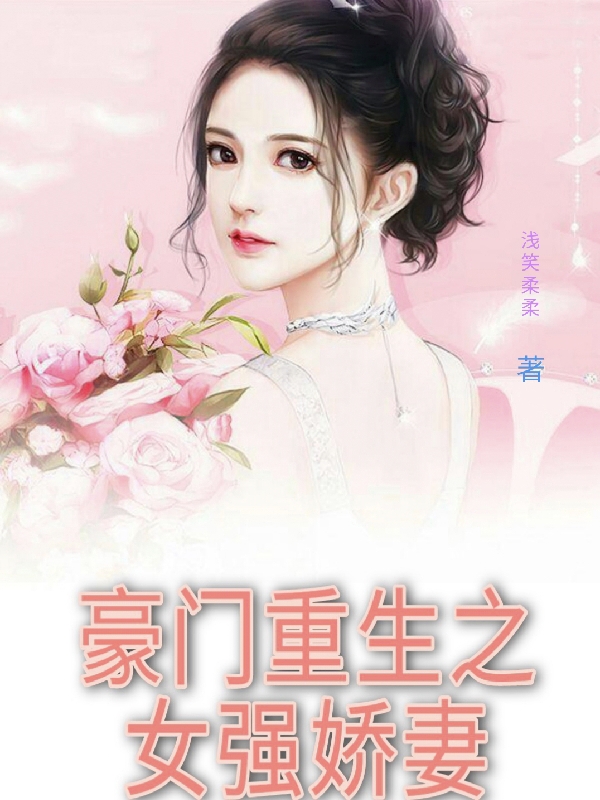 主人公叫楚欣然慕子寒的小说豪门重生之女强娇妻在线阅读全文