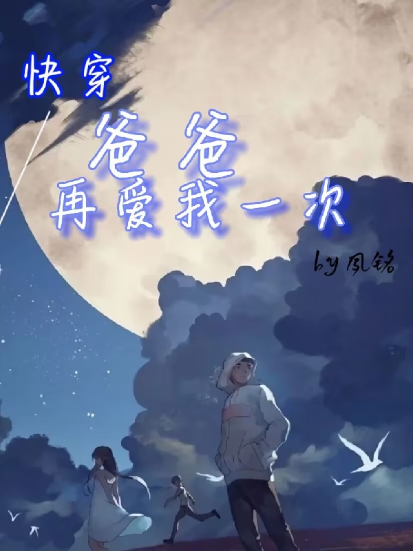 小说程浩小莲花快穿：爸爸再爱我一次在线免费阅读