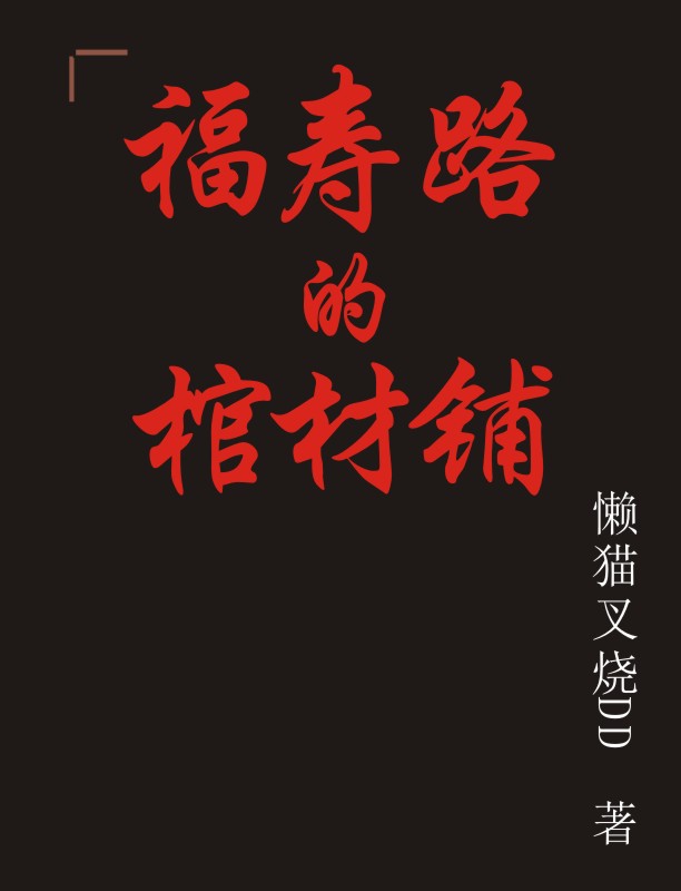 福寿路的棺材铺在哪可以免费看，杜仲姜晖小说无广告阅读