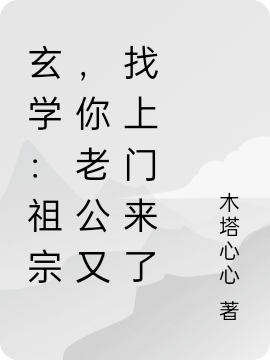 玄学：祖宗，你老公又找上门来了庄瑰意秦执小说全文免费阅读