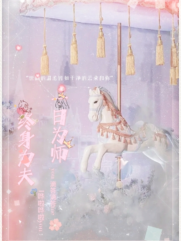 完整版《一日为师终身为夫》章节目录在线阅读