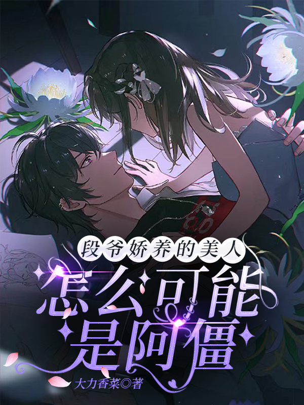 男女主人公寻杳段庭小说段爷娇养的美人怎么可能是阿僵全文免费阅读
