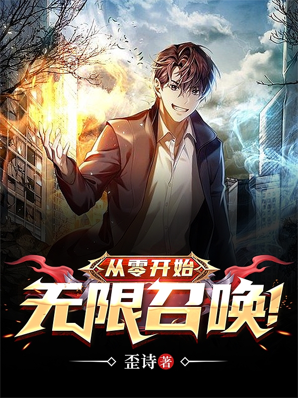 從零開始，無限召喚！