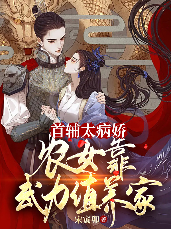 首辅太病娇：农女靠武力值养家木棉羽萧青衍小说全文免费阅读