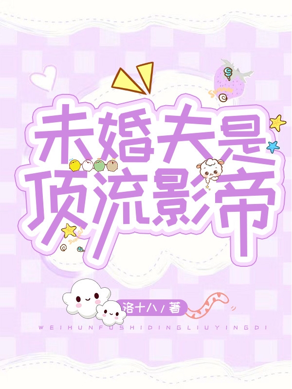 未婚夫是顶流影帝全章节免费在线阅读，林浅织宋墨轩完结版