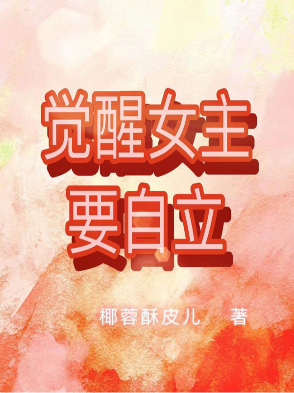 覺醒女主要自立
