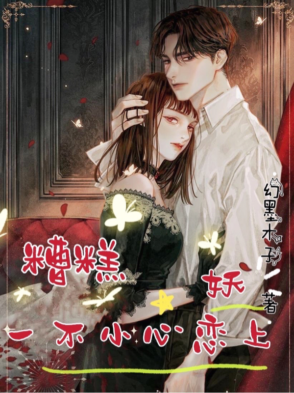 完整版《糟糕，一不小心恋上妖》全文阅读-读书翁