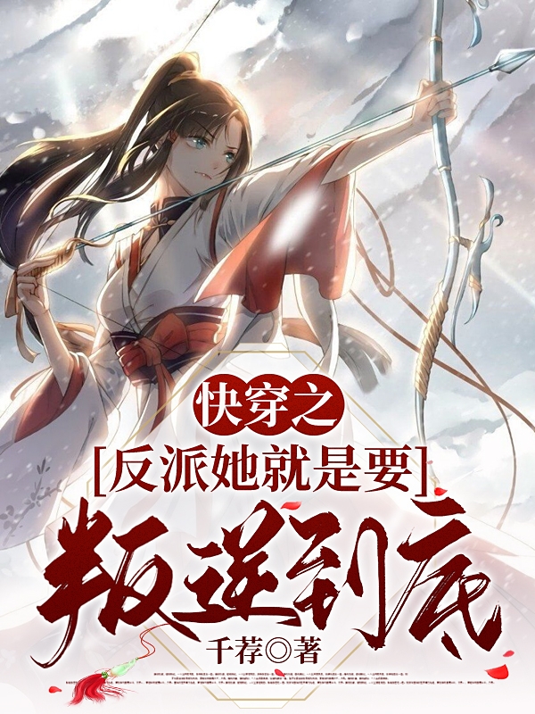 快穿之反派她就是要叛逆到底云禾，快穿之反派她就是要叛逆到底在线无弹窗阅读