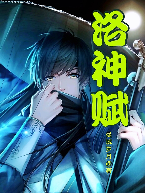 主角林晓的小说全文免费阅读，洛神赋最新章节