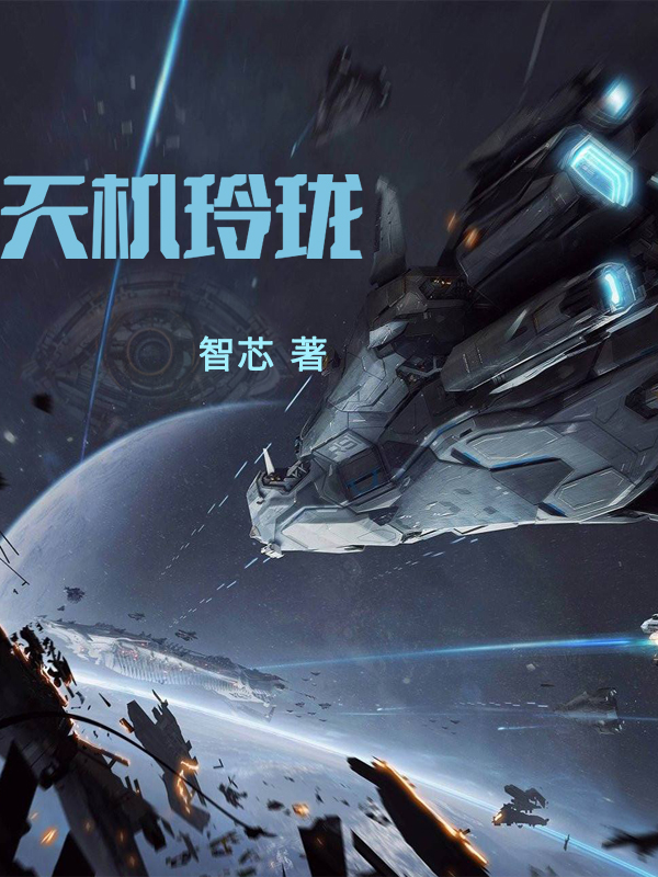 天機玲瓏