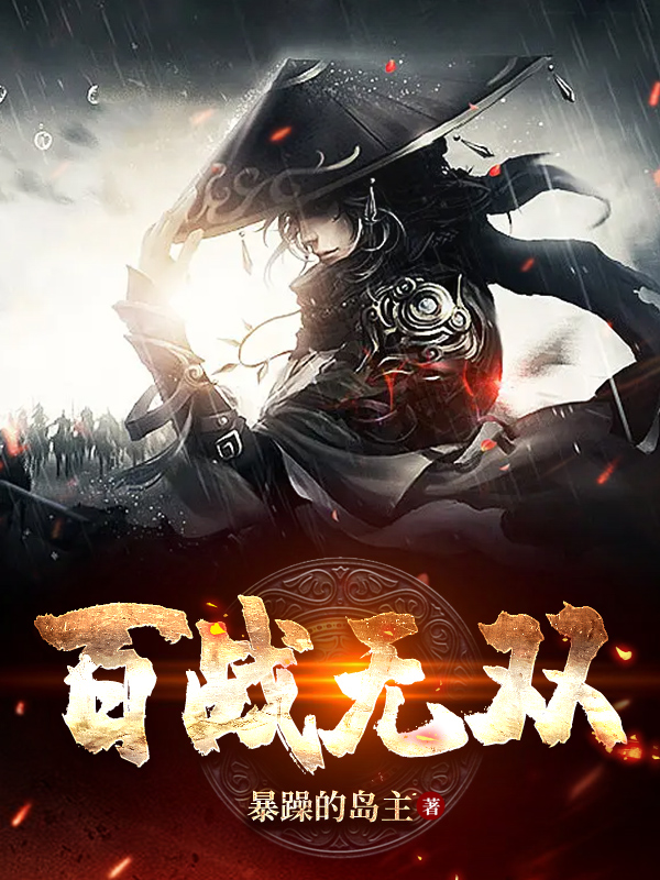 求百战无双小说免费资源