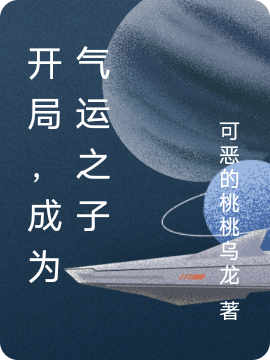 開局，成為氣運之子