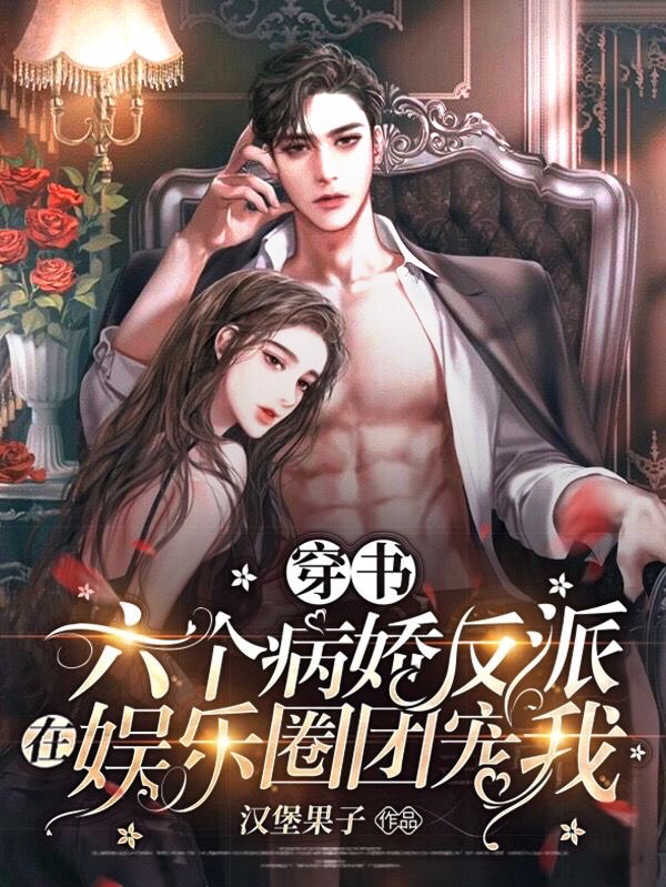 穿书六个病娇反派在娱乐圈团宠我免费阅读
