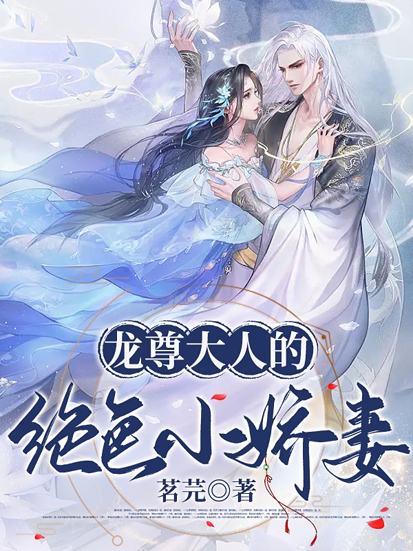 男女主人公南宫凛月君溟夜小说龙尊大人的绝色小娇妻全文免费阅读