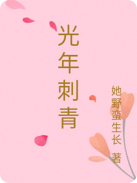 光年刺青小说完整版全文免费阅读