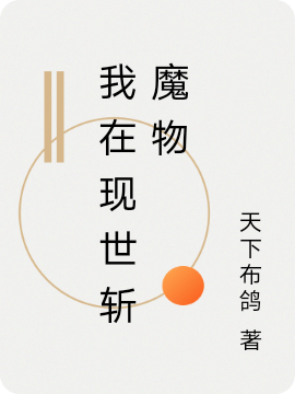 我在现世斩魔物萧驰，我在现世斩魔物在线无弹窗阅读-优文网