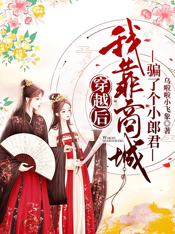 主角楚小桃季承安小说穿越后，我靠商城骗了个小郎君免费阅读