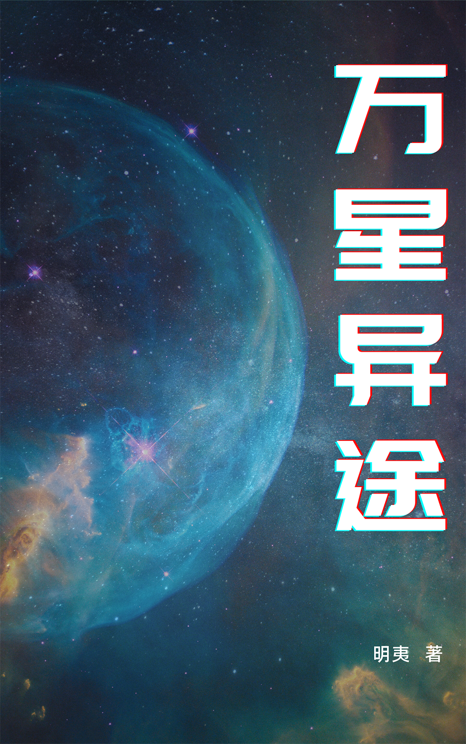 小说《万星异途》全文免费阅读