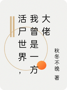 《活尸世界，我曾是一方大佬》小说主角赵无眠赵玄全文章节免费在线阅读