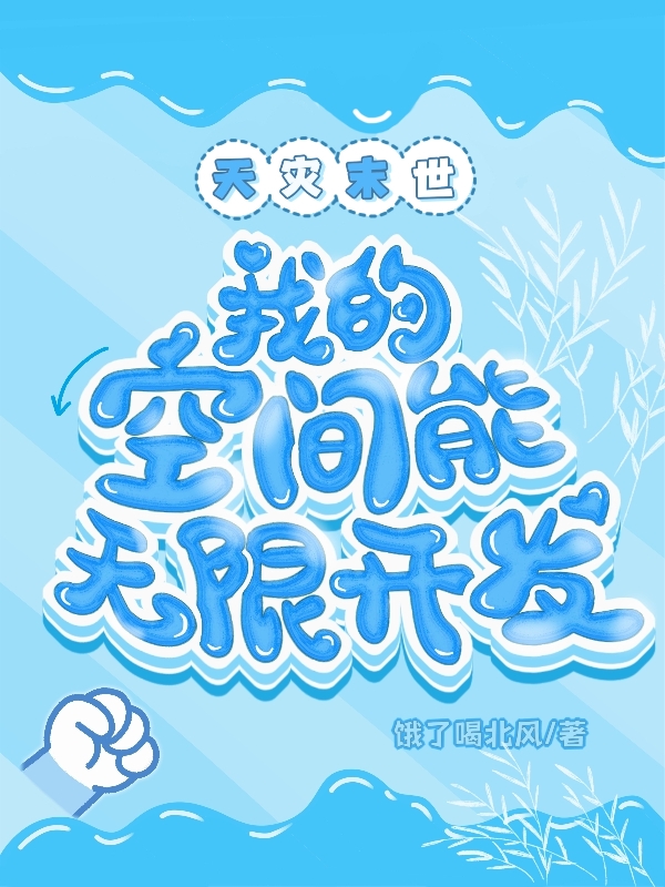 天灾末世：我的空间能无限开发穆安秦骁在线全文免费阅读