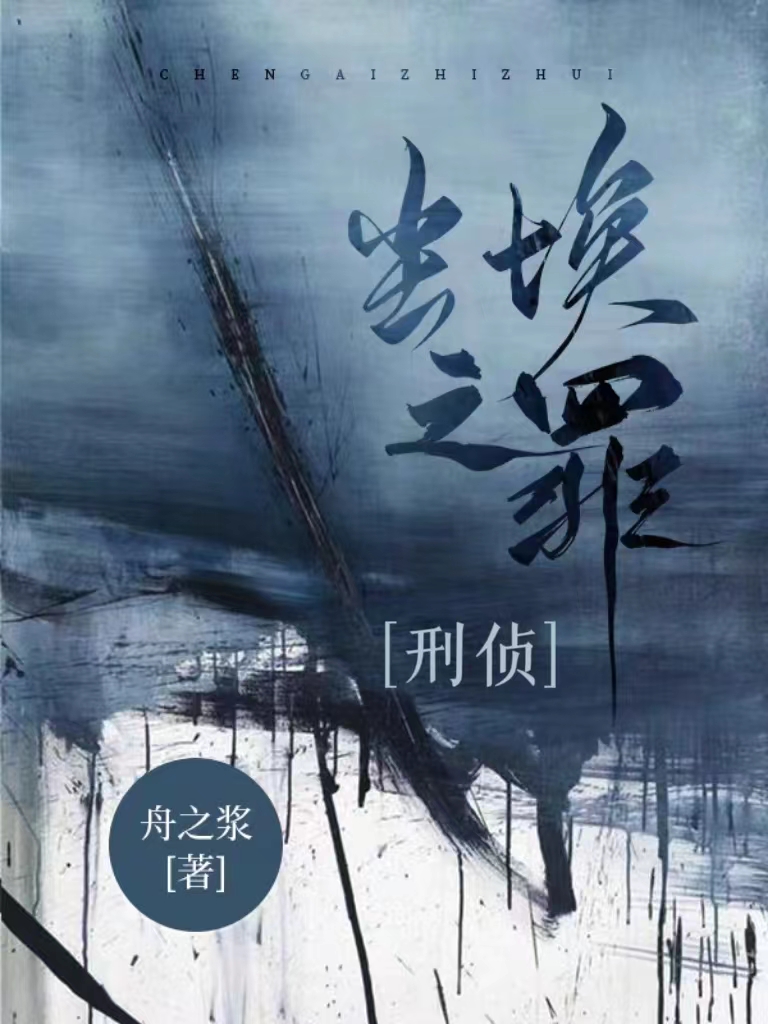 《尘埃之罪[刑侦]》小说大结局免费试读 覃以葵张牧丞小说